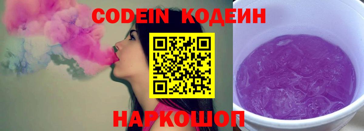 Кодеиновый сироп Lean Purple Drank Ишимбай